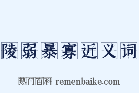 陵弱暴寡近义词是什么意思的图片